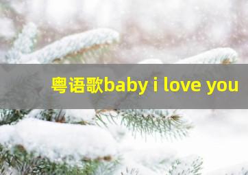 粤语歌baby i love you